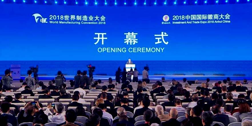 2018世界制造业大会和2018中国国际徽商大会在合肥开幕
