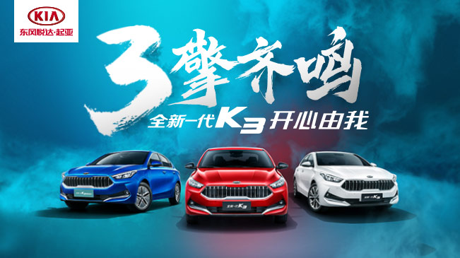 定位90后购车人群 全新一代K3享多项优惠政策