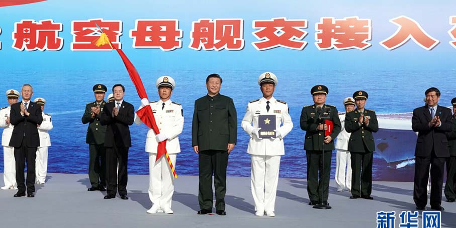 我国第一艘国产航空母舰交付海军 习近平出席交接入列仪式