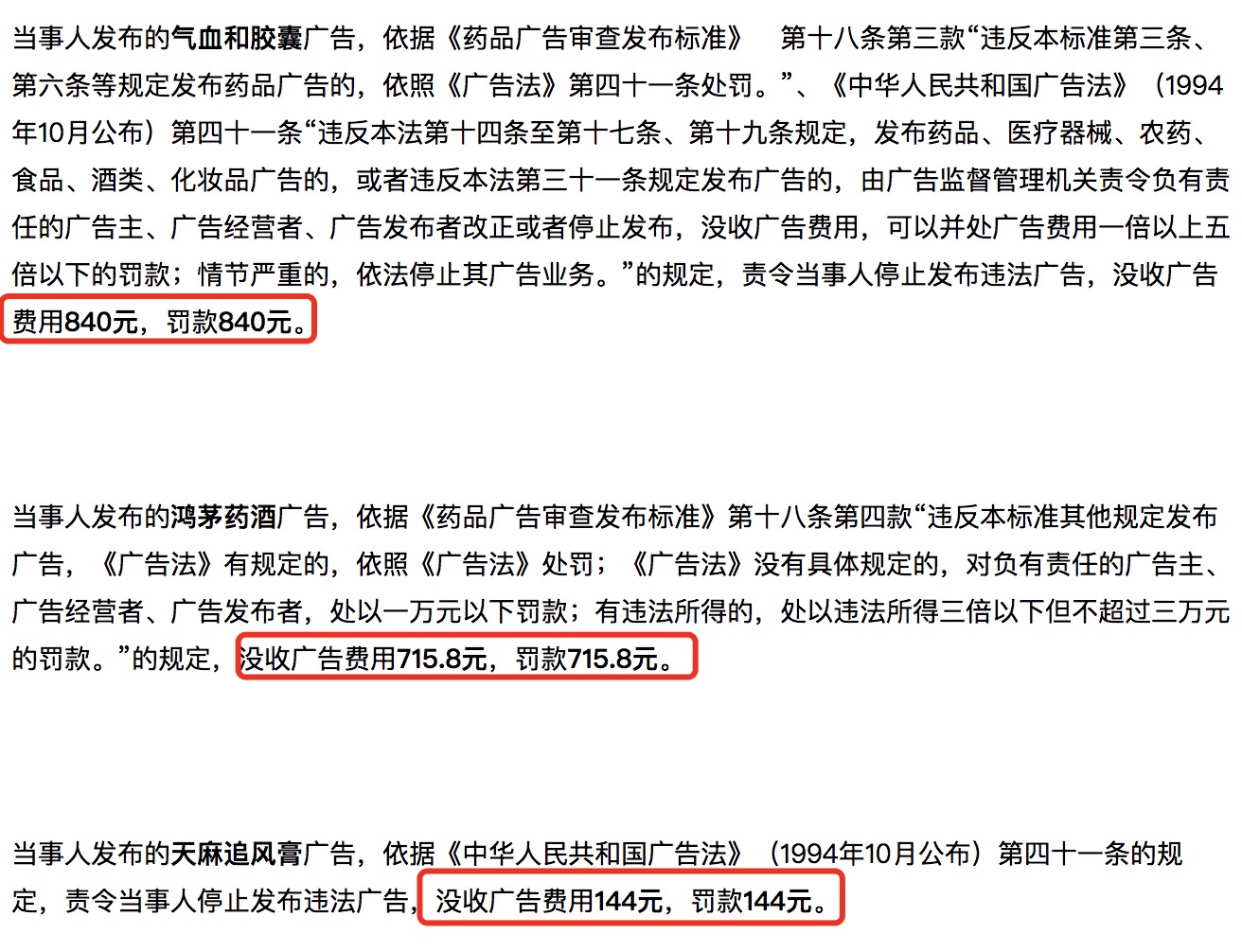 济南工商局对山东广播电视台发布违法广告的处罚部分截图