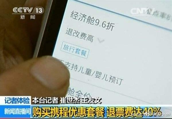 机票退改费价格离谱 15家涉事企业被约谈竟无人到场