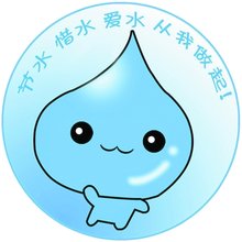 水资源保护