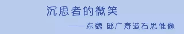 △思惟像是曲阳地区颇具特色的佛教形象，这身思惟菩萨像，宝缯高高地扬起，手持长茎的莲花，头光似圆月当空，菩萨支颐沉思，露出淡淡的微笑。（慈宁宫雕塑馆）