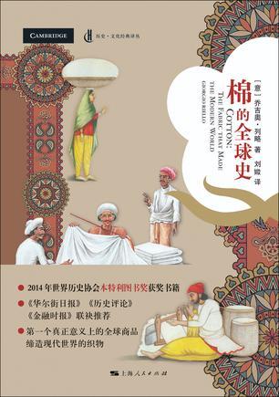 棉：全球化进程与全球史研究的透镜