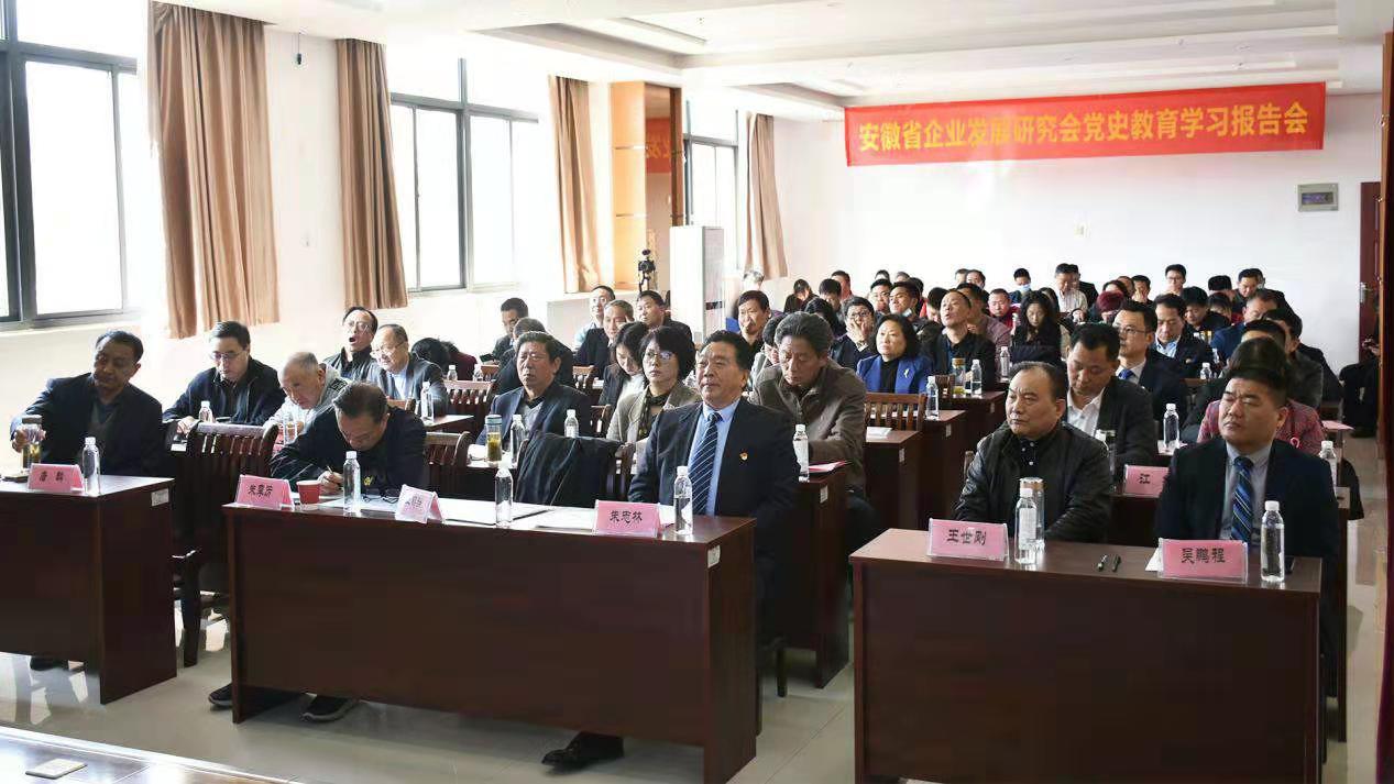安徽省企业发展研究会举办党史教育学习报告会