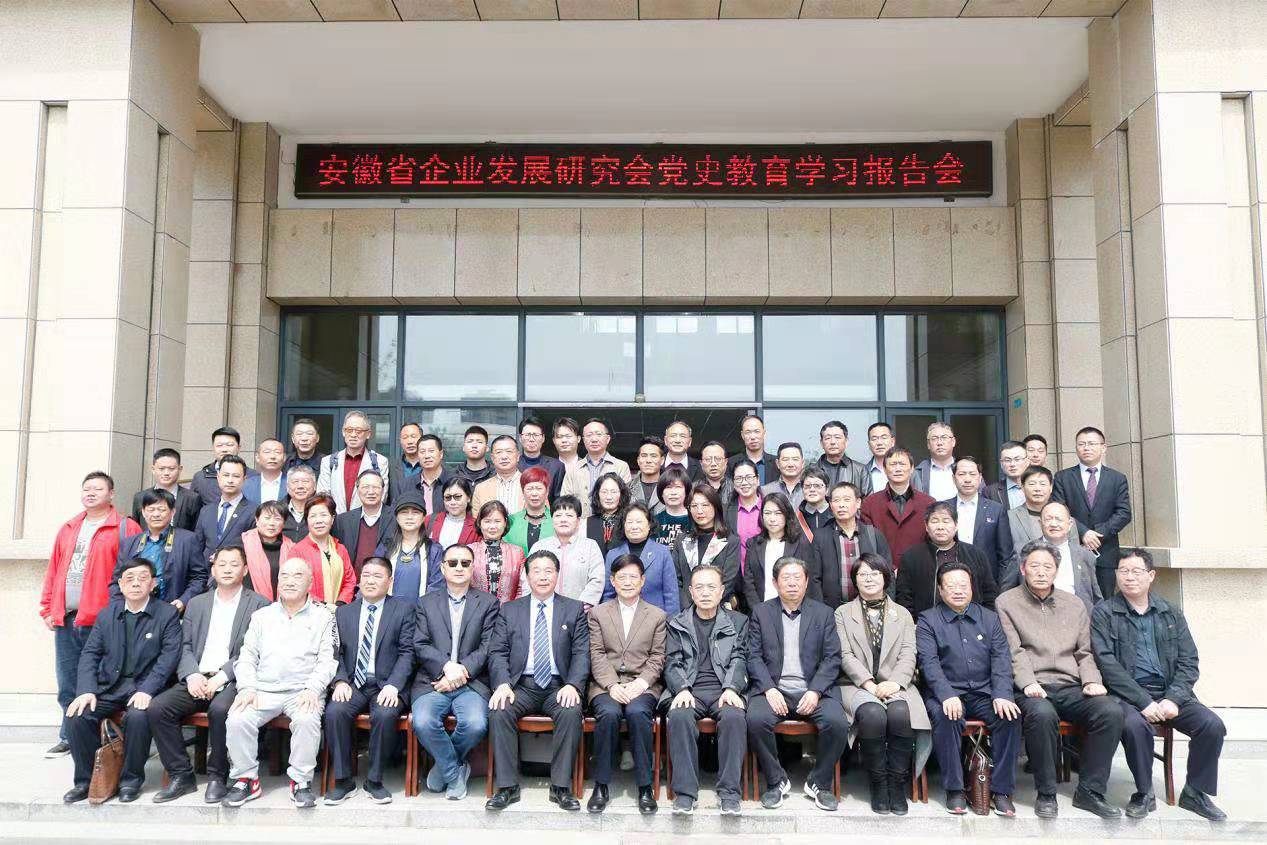 安徽省企业发展研究会举办党史教育学习报告会