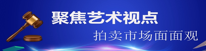 【拍卖市场面面观】名