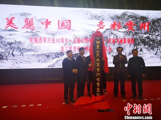 中国农工民主党贵州省书画院成立活动现场。 赵万江 摄