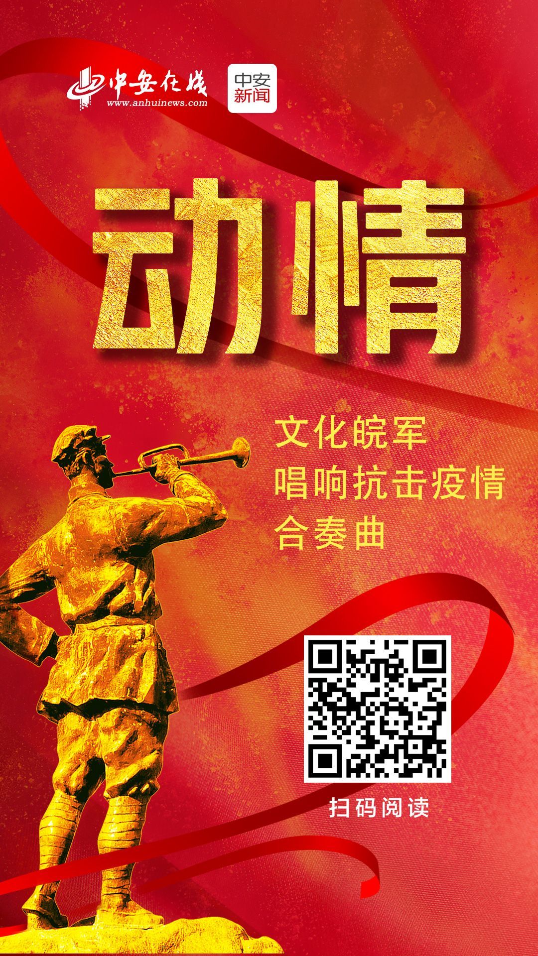 动情！文化皖军唱响抗