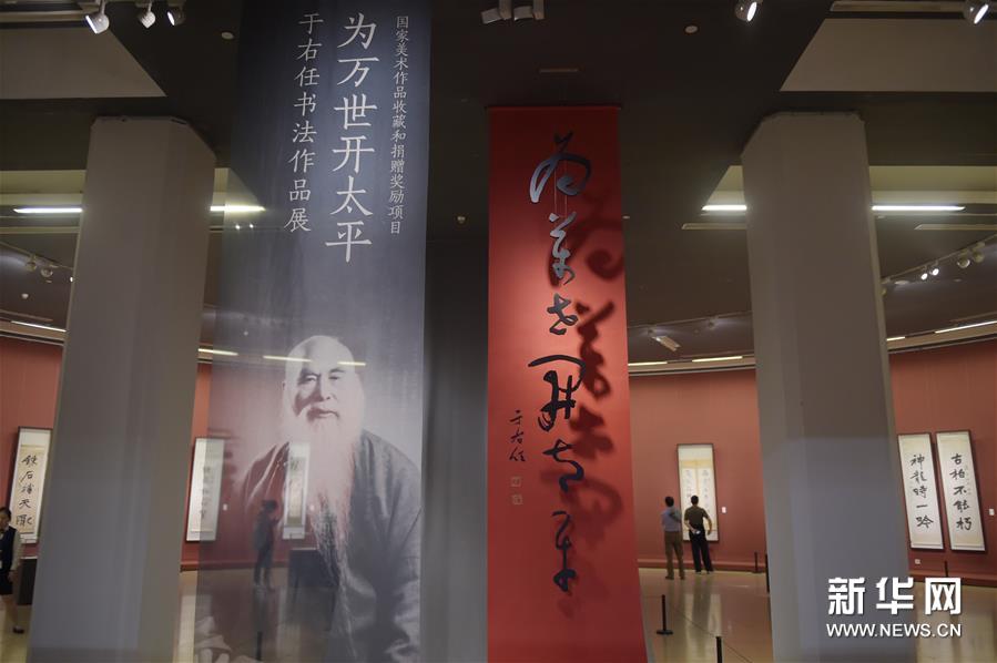 中国美术馆举办“为万