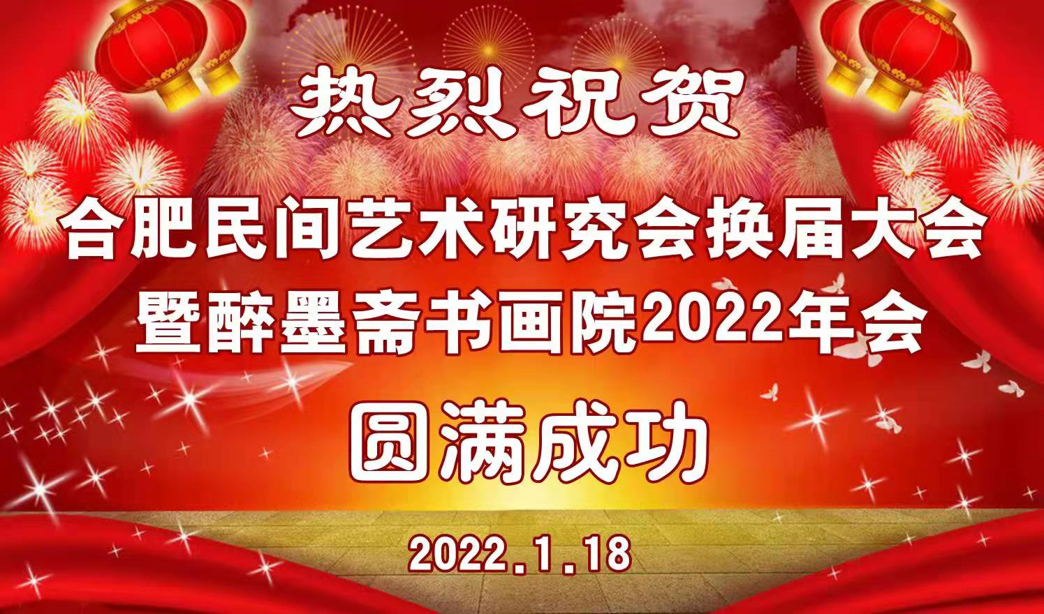 快讯！合肥民间艺术研究会第三届会员大会隆重召开