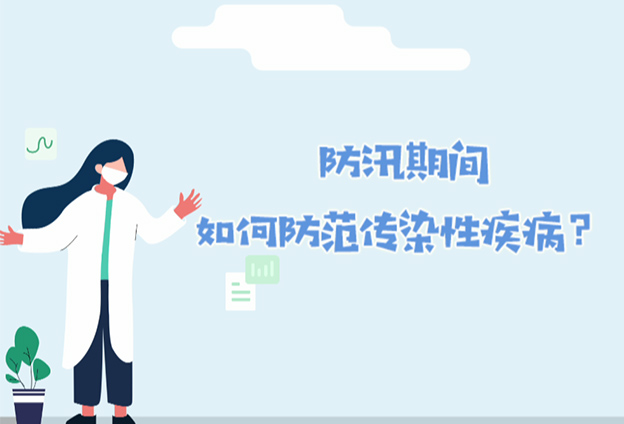 防汛期间，最容易引发哪些常见传染性疾病？
