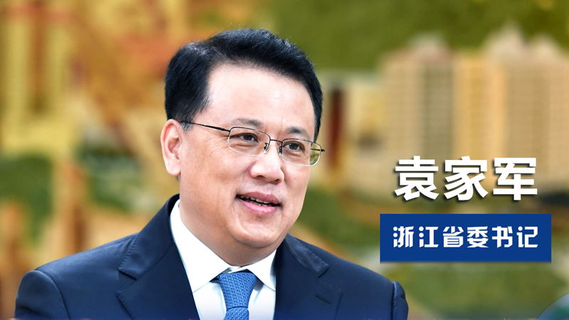 袁家军 浙江省委书记