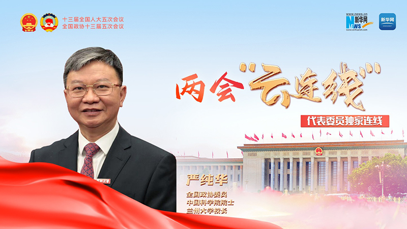 全国政协委员严纯华：