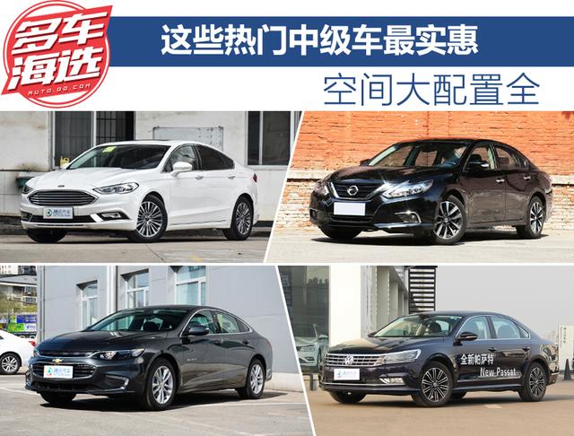 空间大配置全 这些热门中级车最实惠