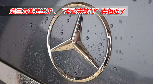 “失控奔驰”鉴定结果