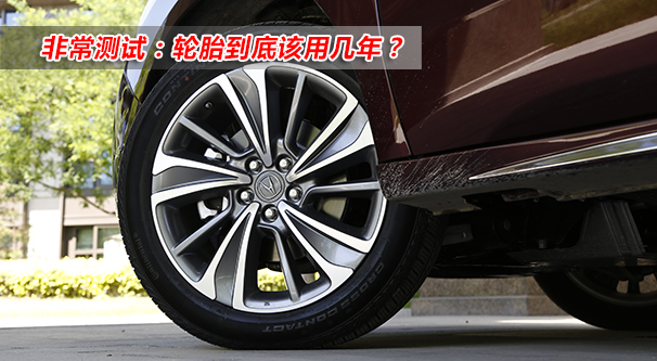 非常测试：轮胎到底该