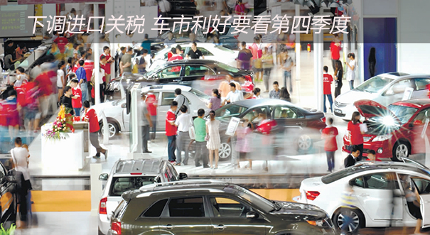 下调进口关税 车市利