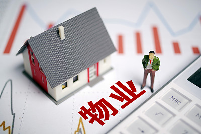 物业称不称职 有了“