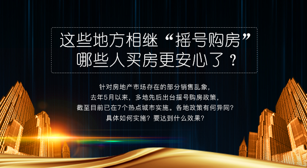 这些地方相继“摇号购