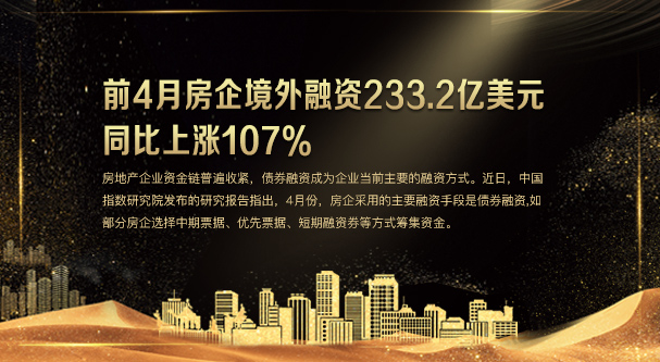 前4月房企境外融资2