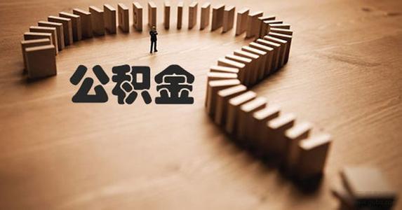 住房公积金能按月提取