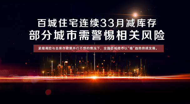 百城住宅连续33月减