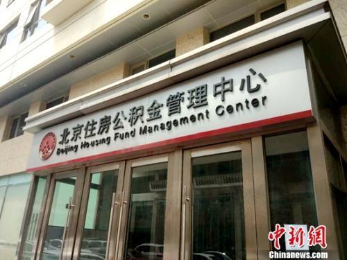三部门：住房公积金缴存总额已超12万亿元
