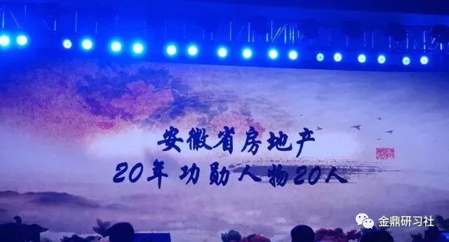 安徽地产20年功勋人