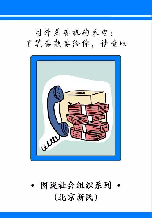 图说｜国外慈善机构来电：有笔善款要给你，请查收！