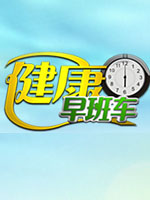 《卫健资讯》栏目