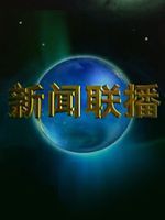 《新闻视点》栏目