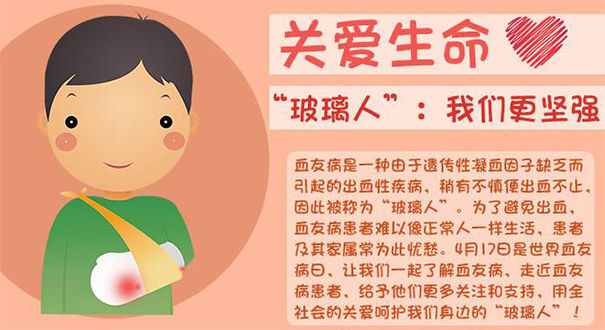 世界血友病日︱关爱我们身边的“玻璃人”，让生命不脆弱！