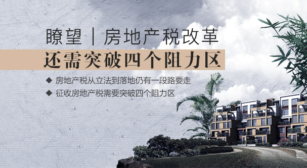 瞭望 | 房地产税改革，还需突破四个阻力区