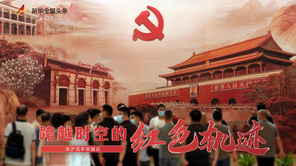 跨越时空的红色轨迹——京沪百年双城记