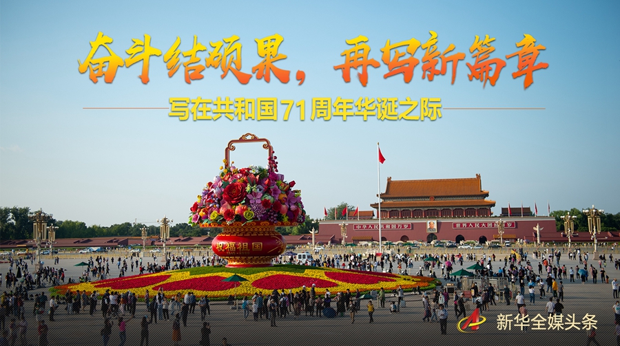 奋斗结硕果，再写新篇章——写在共和国71周年华诞之际